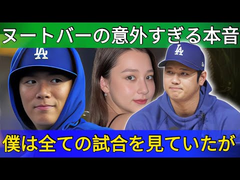 【大谷翔平と山本由伸】侍ジャパンのヌートバーが語った“意外すぎる本音”に全米驚愕！WS優勝への道筋とは？【海外の反応】  野球インサイダーストーリー