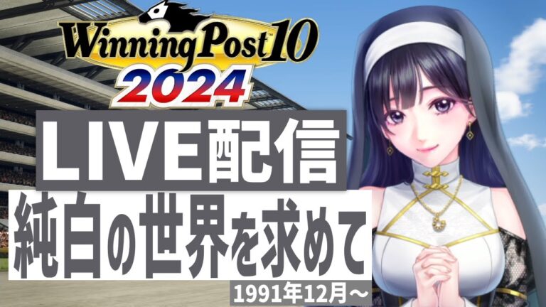 【ウイニングポスト10 2024】PS5版　日本競馬界を真っ白に塗り替える！(Hardモード実況)