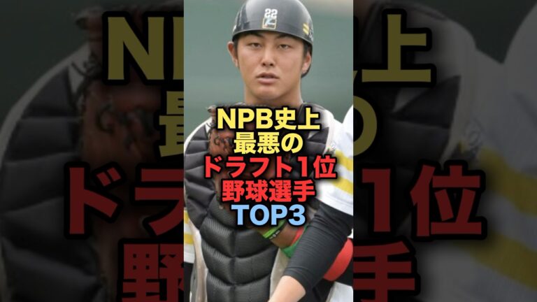 NPB史上最悪のドラフト1位野球選手3選　#プロ野球 #山下斐紹 #阪神タイガース