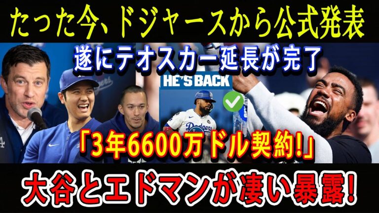 【速報】たった今、ドジャースから公式発表 ! 遂にテオスカー延長が完了「3年6600万ドル契約!」大谷とエドマンが凄い暴露!
