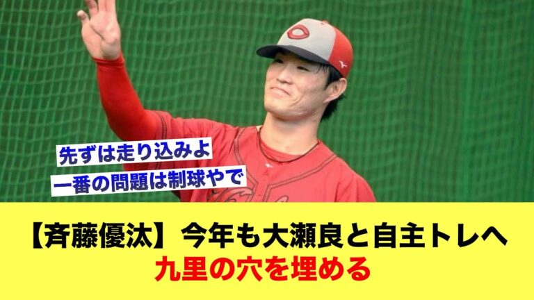 【斉藤優汰】今年も大瀬良と自主トレへ九里の穴を埋める【広島カープスレ】