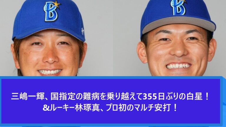 DeNA三嶋一輝、国指定の難病を乗り越えて355日ぶりの白星！＆ルーキー林琢真、プロ初のマルチ安打！