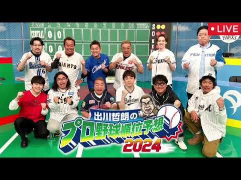 🔴出川哲朗のプロ野球順位予想2024答え合わせ大反省会【1位/見逃し配信/tver/再放送/リアルガチ/セントラル・リーグ/パシフィック・リーグ】2024年12月29日 LIVE FULL
