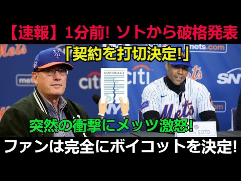 【速報】1分前! ソトから破格発表「契約を打切決定!」突然の衝撃にメッツ激怒! ファンは完全にボイコットを決定!