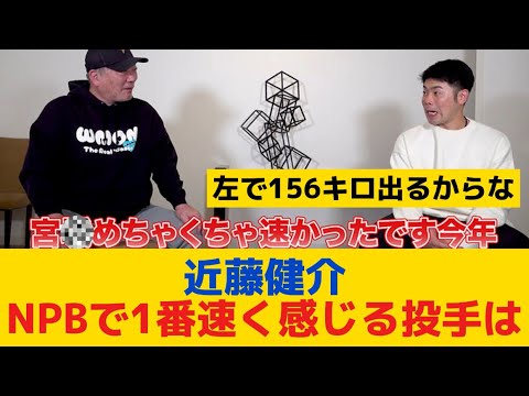 【朗報】近藤健介「NPBで1番速く感じる投手は宮◯大弥。滅茶苦茶速い。ホークスの選手みんなそう言う