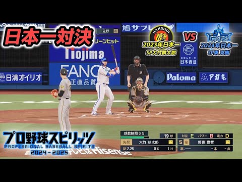 【De × T】横浜DeNAベイスターズ(2024年) × 阪神タイガース(2023年）【プロスピ2024】