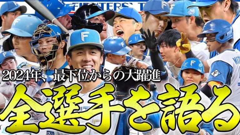 【大躍進】北海道日本ハムファイターズ”全選手”の2024年シーズンを語る。
