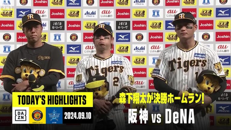 【阪神タイガース×横浜DeNAベイスターズ】森下翔太が決勝ホームラン！｜2024年9月10日 ハイライト