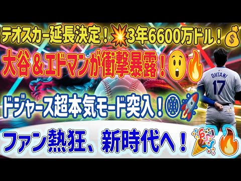 🌟【超速報🔥】ドジャース電撃発表‼️テオスカー延長「3年6600万ドル💰」大谷＆エドマンが驚愕の暴露😱