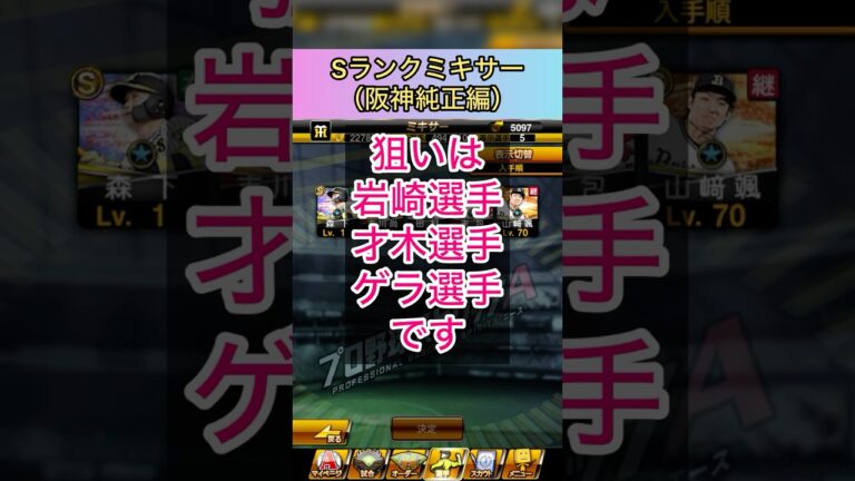 [プロスピA]Sランク自チームミキサー‼︎阪神純正オーダー強化へ‼︎被らず来い‼︎#プロスピ#阪神純正#sランク契約書