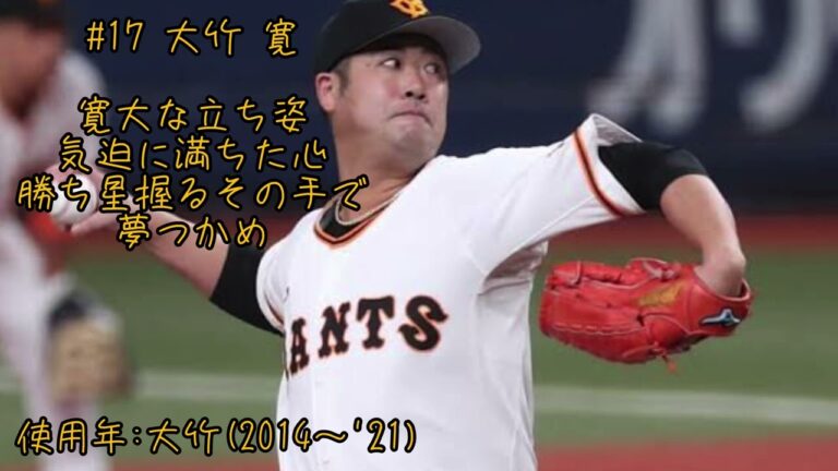 読売ジャイアンツ 大竹寛 応援歌