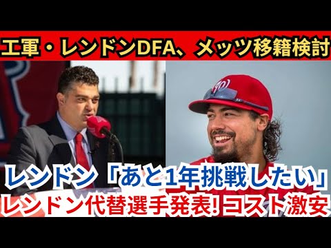 エンゼルスはレンドンをDFAしてメッツへトレードすることを検討している!レンドンの男「もう一度チャンスをください」と叫ぶ レンドンの後任発表！超低コスト！