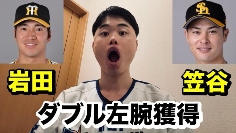 【補強】横浜DeNAベイスターズが阪神岩田将貴投手、ソフトバンク笠谷俊介投手を獲得！