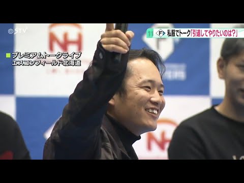 「一丁締め」の掛け声に注目　奈良間・池田・松本・加藤が登場　ファイターズ・トークショー