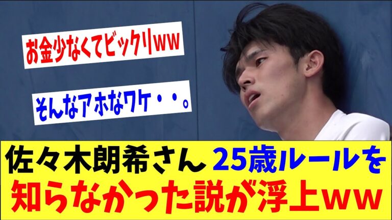 佐々木朗希さん２５歳ルール知らなかった説が浮上ｗｗｗ契約金もっともらえると思ったらしい「そんなことある？」