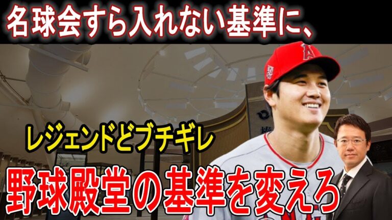 【大谷翔平】異例中の異例！MLB殿堂入りと名球会の入りの基準が変える！？「彼のために基準を変えるべきだ」―ジーター、Aロッド、サバシアが語る大谷翔平の価値とは？