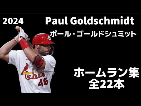 【MLB ホームラン集】ポール・ゴールドシュミット 全22本 2024 Paul Goldschmidt セントルイス・カージナルス