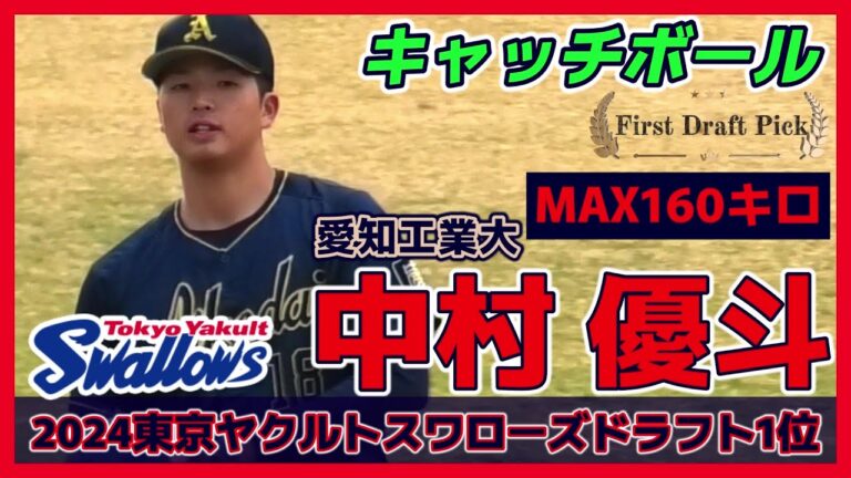 【≪2024東京ヤクルトスワローズドラフト1位/キャッチボール≫即戦力として期待！開幕一軍を狙うMAX160キロの豪腕！】愛知工業大・中村 優斗(諫早農業高)