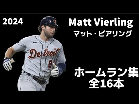 【MLB ホームラン集】マット・ビアリング 2024 全16本 デトロイト・タイガース Matt Vierling Detroit Tigers Homerun Clip