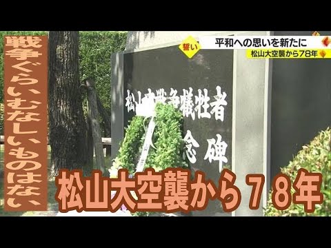 「戦争ぐらいむなしいものはない」松山大空襲から７８年　戦争犠牲者平和記念追悼式【愛媛】 (23/07/26 17:00)