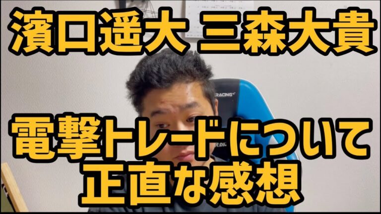 濱口遥大　三森大貴　電撃トレードについて正直な感想