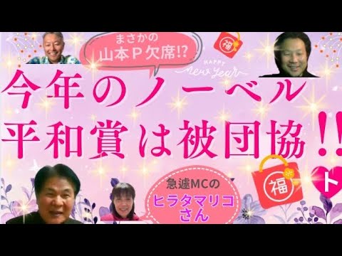今年のノーベル平和賞は被団協！トの教えライブ ホツマツタエ 国常立命 瀬織津姫 林泰寛 山本時嗣 みついもとゆき 神道 古神道 縄文