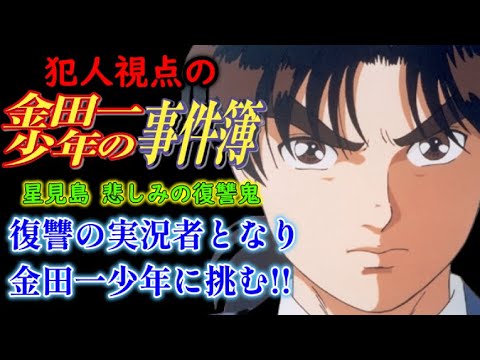 【金田一少年の事件簿】犯人視点で金田一少年に挑む！！【初見プレイ】