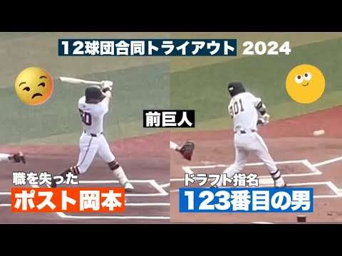 【トライアウト】年末恒例の特番に出演した前巨人の4番候補😳