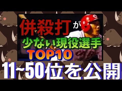 NPB現役選手 併殺打の割合が低い打者 ランキング　11～50位を一挙公開