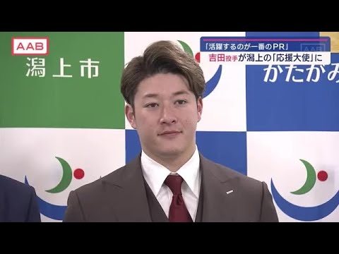 「野球で活躍するのが一番のＰＲ」　オリックスの吉田輝星投手がふるさと潟上市の「応援大使」に　秋田 (2024/12/30 18:30)