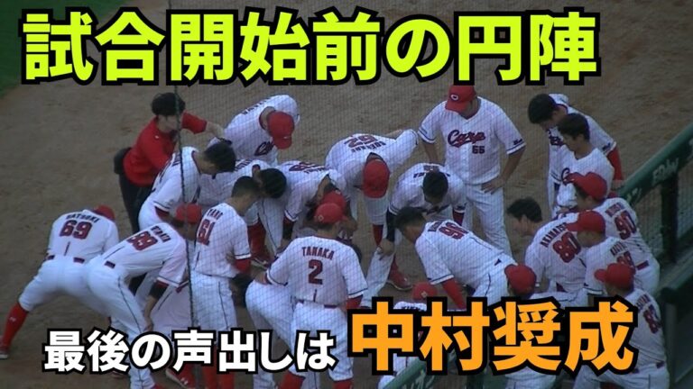 【現地撮影映像】試合開始前の円陣。声出しの最後は、2試合連続スタメンの中村奨成。 　2024年8月12日 vs DeNA