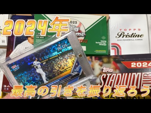#24 MLBカードのマイコレ紹介を兼ねて2024年の引きを振り返ろう！サインカード・RC・パラレルカードなど大放出！