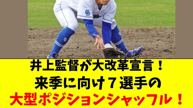 中日ドラゴンズ、井上監督が７選手の大型コンバート宣言！