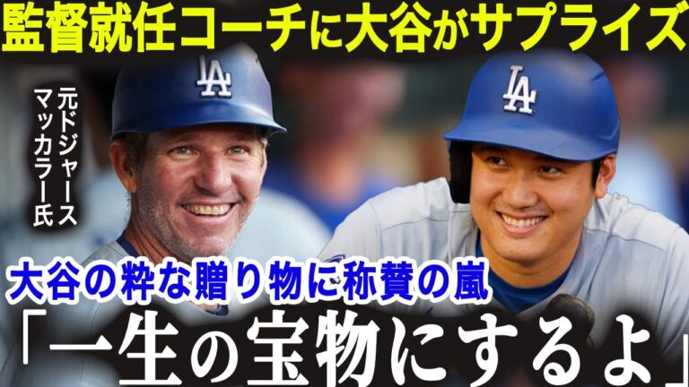 マーリンズ監督就任のマッカラー一塁コーチへ大谷が粋なプレゼント！「一生の宝物だよ..」仲良しヘッドパンプ見納めも大谷との感動秘話に全米感涙【海外の反応/MLB/メジャー/野球】