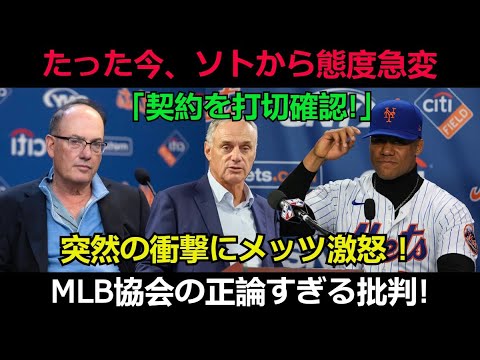 【速報】たった今、ソトから態度急変「契約を打切確認!」突然の衝撃にメッツ激怒 ! MLB協会の正論すぎる批判!