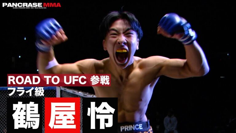 フライ級キング・オブ・パンクラシスト　鶴屋怜がRoad to UFCへ！