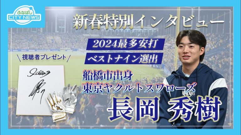 ヤクルト長岡選手を市長が訪問～地元船橋での思い出 秘話に迫る～