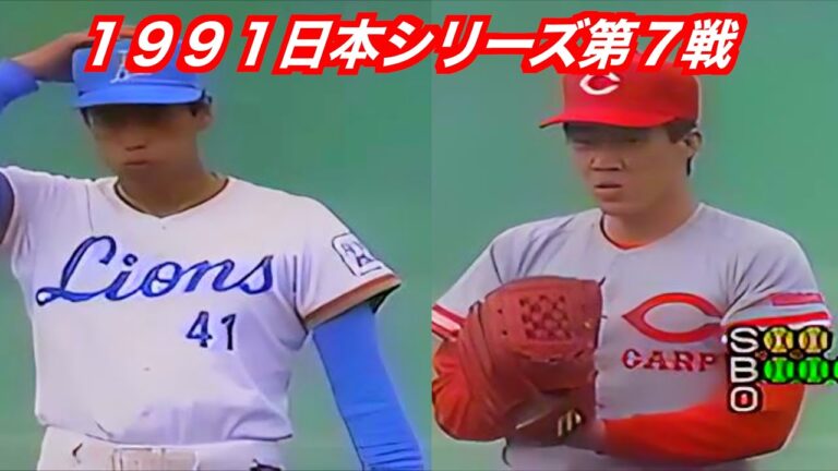 先発は両エースの佐々岡真司に渡辺久信　１９９１日本シリーズ広島東洋カープVS西武ライオンズ第７戦　ハイライト