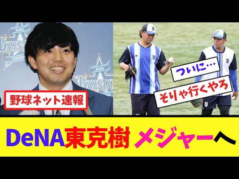 DeNA東克樹メジャーへ【ネット反応集】