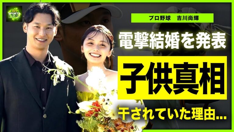 【プロ野球】吉川尚輝と足立佳奈の馴れ初めがやばい！！電撃結婚を発表した夫婦の子供の真相...『読売ジャイアンツ（巨人）』で活躍するプロ野球選手が干されていた理由に驚きを隠せない！