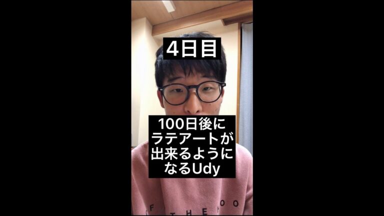 【4日目】100日後にラテアートができるようになるUdy #shorts #coffeechallenge