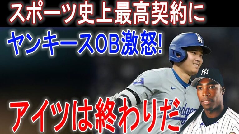 【大谷翔平】史上最大15年1200億契約のフアン・ソト入団会見にヤンキースOB衝撃発言！「ニューヨークが真っ二つにしたいのか！」