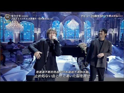 「全力少年」スキマスイッチ×花村想太・大野雄大（Da-iCE）