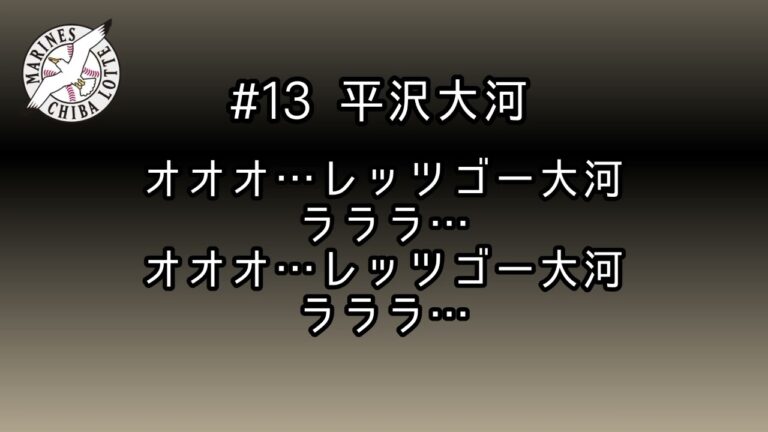 千葉ロッテマリーンズ 平沢大河 応援歌メドレー