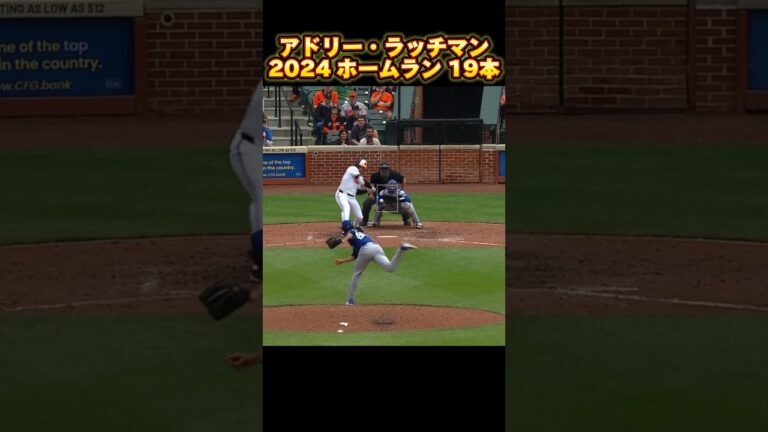 【MLB ホームラン集】アドリー・ラッチマン 全19本 2024 Adley Rutschman  ボルティモア・オリオールズ Baltimore Orioles Homerun  #shorts