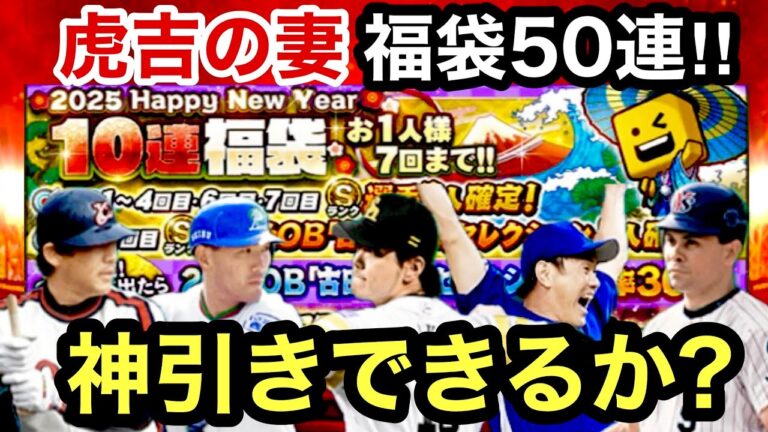 [プロスピA]2025Happy New Year福袋ガチャ50連‼︎虎吉の妻神引きできるか？