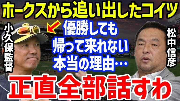 【プロ野球】ソフトバンク・小久保裕紀監督「優勝しても帰れない理由は…」松中信彦に語った言葉に驚愕！ホークスパ・リーグ首位独走優勝で王貞治会長の言葉や平成唯一の三冠王の騒動も【NPB/野球】