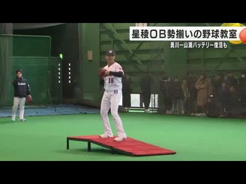 星稜出身のプロ選手が大集結！能登の子どもを対象に野球教室「諦めずにもっと上を目指して」 (2024年12月29日)