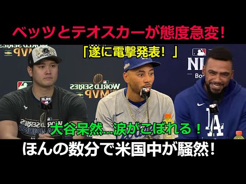 【速報】ベッツとテオスカーが態度急変！「遂に電撃発表！」大谷呆然…涙がこぼれる！ほんの数分で米国中が騒然！