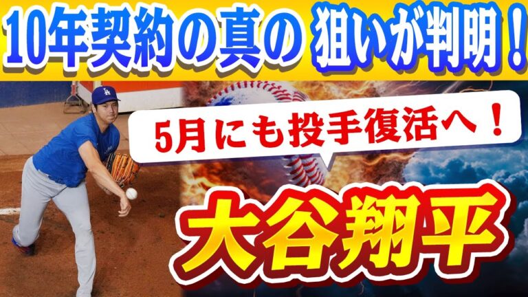 🔴🔴【大谷翔平】全米震撼！大谷翔平、5月にも投手復活へ！ロバーツ監督が明かした"禁断の助言"の真相！10年契約の真の狙いが判明！【ドジャース/山本由伸/MLB】